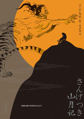 山月记 cover
